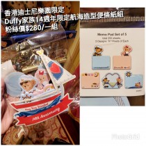 香港迪士尼樂園限定 Duffy家族 14週年限定 航海造型便條紙組